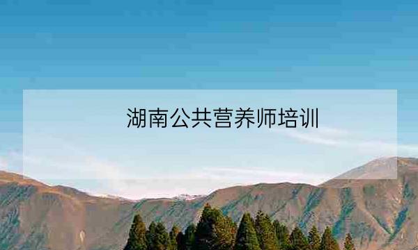 湖南公共营养师培训 长沙,长沙营养师培训-全优教育